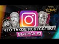 Что такое искусство? #2 Аристотель и Instagram