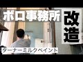 【DIY ミルクペイント】築40年のボロ事務所をセルフリフォーム＃1｜ドア編｜水性塗料