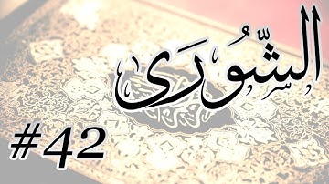 Abdul Bari Mohammad - 42 Al Shourah / المصحف المرتل برواية حفص عن عاصم - 42 الشورى
