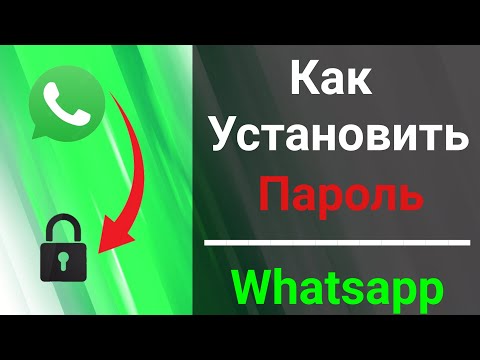 Как Поставить Пароль на свой Ватсап