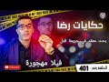 الحلقة رقم 401 جوج جثث وسط فيلا مهجورة الحلقة رقم 401 جوج جثث وسط فيلا مهجورة
