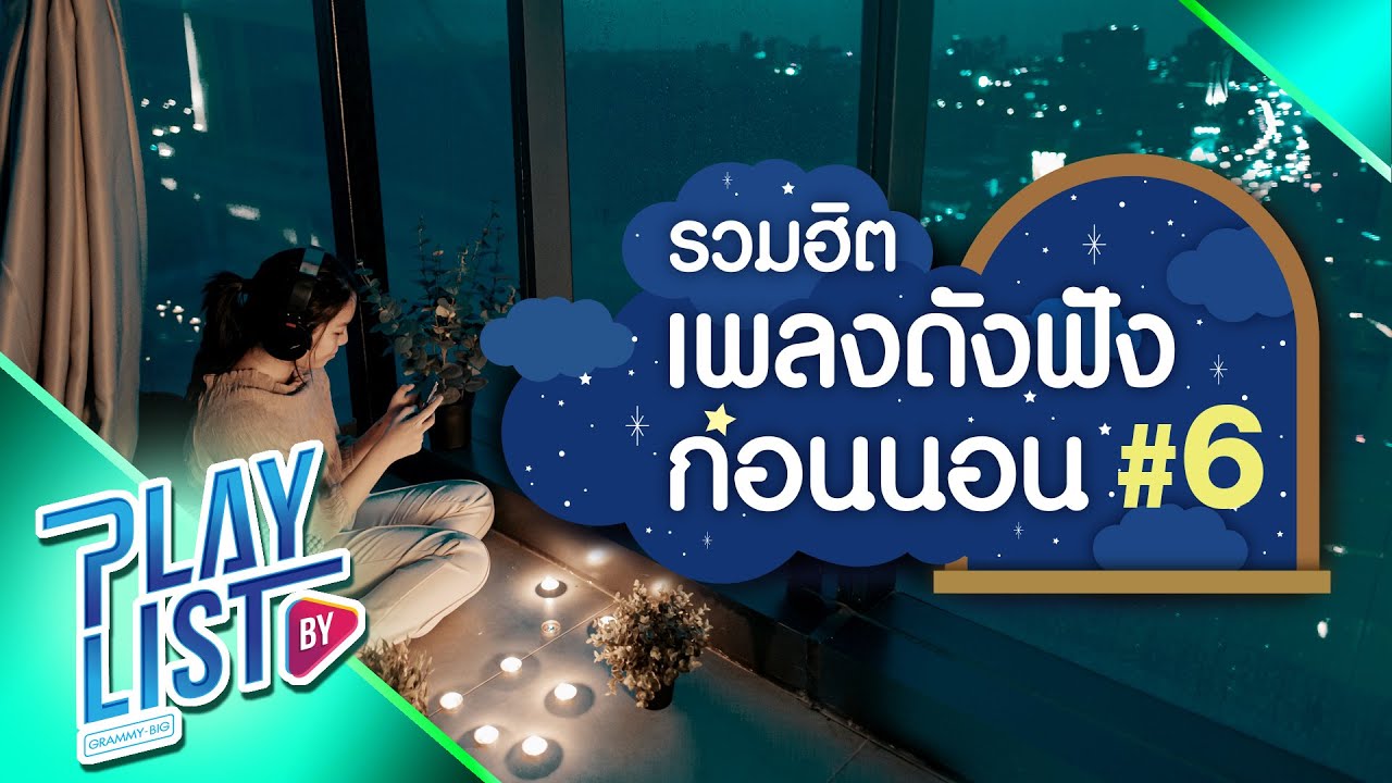 【รวมเพลง】รวมฮิต เพลงดังฟังก่อนนอน #6 | เจ้าหญิงนิทรา | หากค่ำคืน | หลับตา |