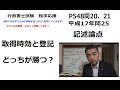 行政書士　民法　取得時効と登記　記述対策も含めて話します。P548の20,21　平成17年問25の3