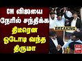 🔴Breaking : CM விஜயை நேரில் சந்திக்க திடீரென ஓடோடி வந்த Thiruma