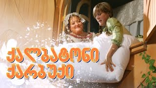ქალბატონი ქარბუქი ქართულად