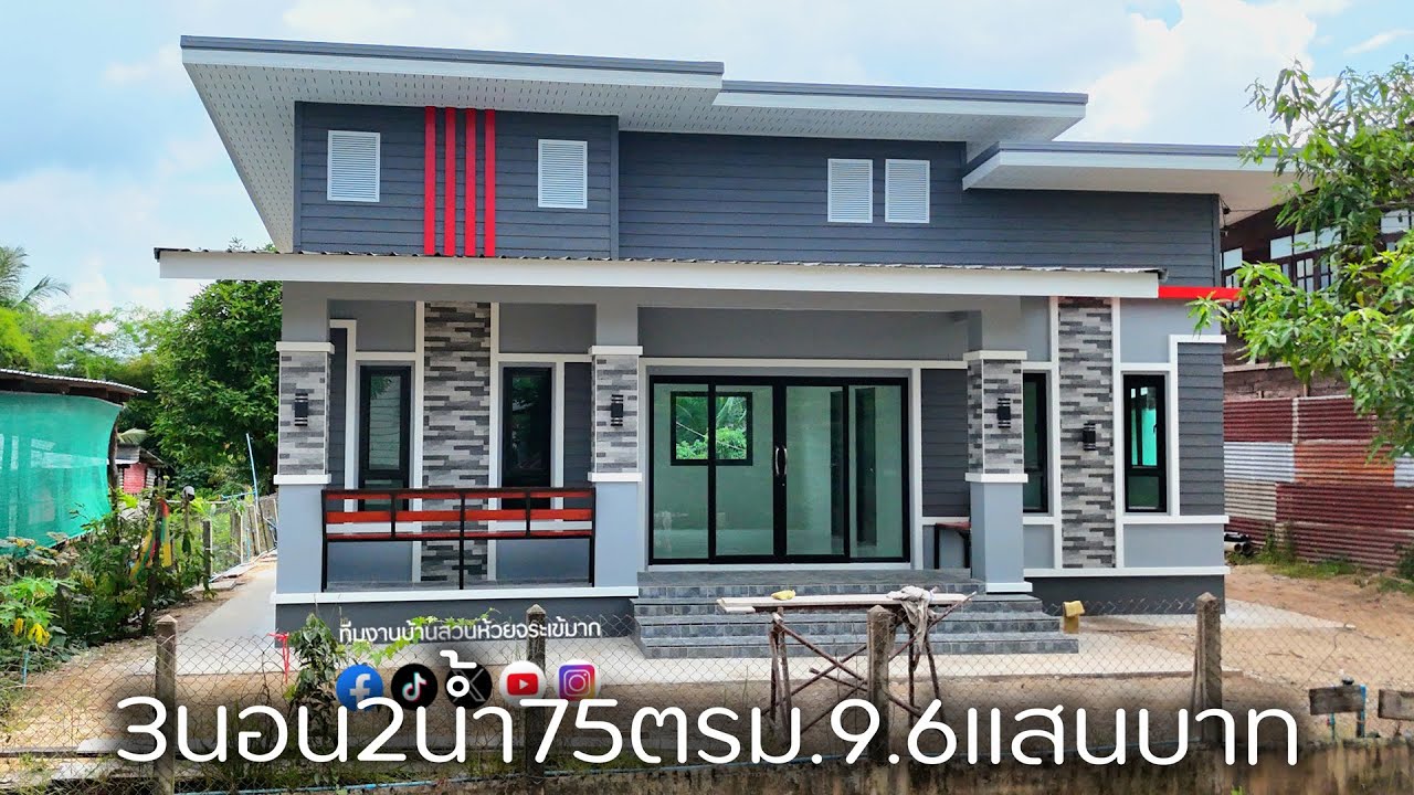 รีวิวบ้านโมเดิร์นยอดฮิต 3 ห้องนอน 2 ห้องน้ำ 1 โถง และเฉลียงหน้าบ้าน งบ 9.6 แสนพร้อมอยู่