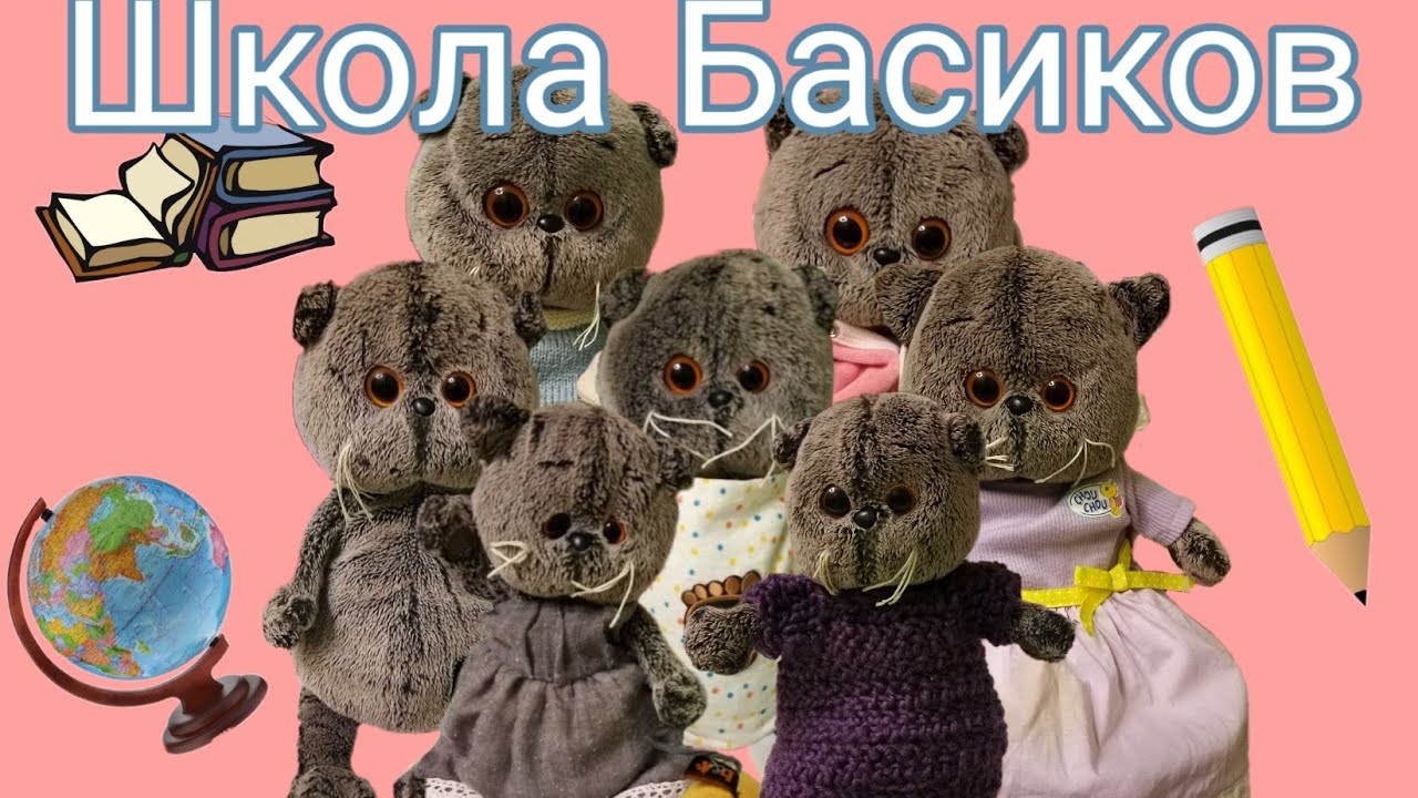 Видео школа басиков