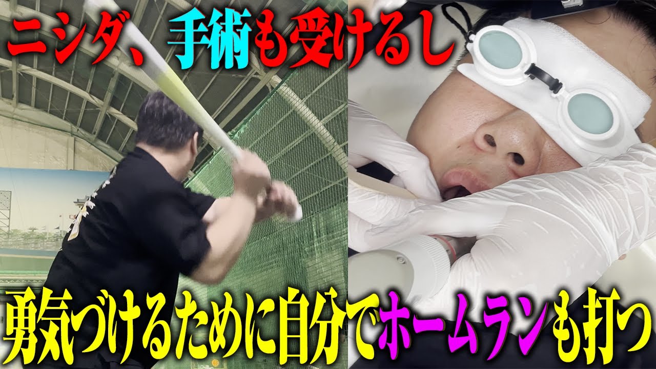 【手術】ニシダ、手術も受けるし　自分を勇気づけるために自分でホームランも打つ のサムネイル