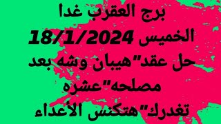 برج العقرب غدا/الخميس /حل عقدهيبان وشه بعد مصلحهعشره تغدركهتكنس الأعداء