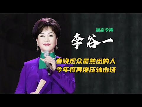 难忘今宵-李谷一老师是春晚观众最熟悉的人 | 阿欢的名单