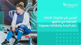 ليبو 6 بلاك هيرز | تعرفي على مكونات Lipo 6 black hers المذهلة في تحقيق حلم الصحة والرشاقة بسهولة