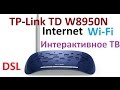 TP-Link TD W8950 n - обзор и настройка Internet, wi-fi и интерактивное телевидение