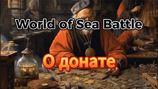 О донате в World Of Sea Battle