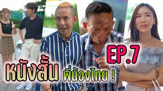 พี่น้องไทย - หนังสั้น ดูเพลิน 1 ชั่วโมง ! EP.7