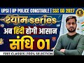 UPSI | UP POLICE CONSTABLE New Vacancy 2027 | Hindi Class 01 | Hindi Class 2027 | Shyam Series