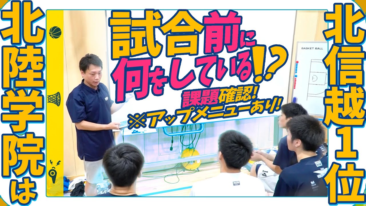 北信越1位の北陸学院高校は試合前に何をしている!? 映像で課題確認! 分解練習! ※アップメニューあり! 高校バスケ/強化試合