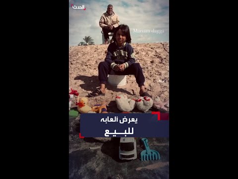 الطفل نور الدين في غزة ه ج ر من بيته ولم يعد لديه مكانا للعب فقرر عرض ألعابه للبيع