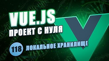 Vue Composition API с нуля #118 - Сохранение состояния приложения в локальном хранилище