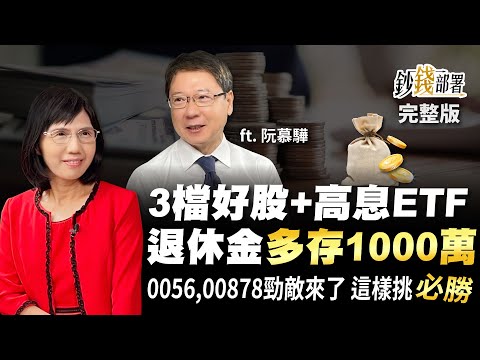 3檔好股+高息ETF讓你退休金多存1000萬 0056,00878勁敵來了 這樣挑越存越賺《鈔錢部署》盧燕俐 ft.阮慕驊 20220922