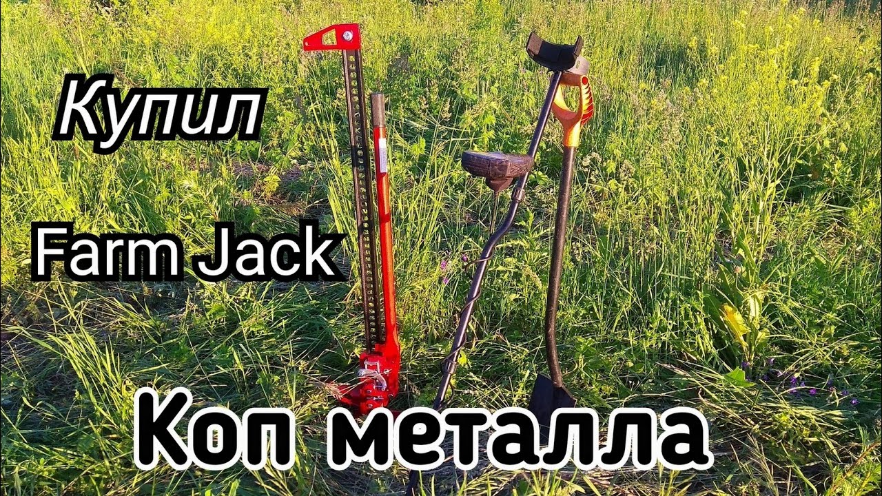Домкрат фарм джек