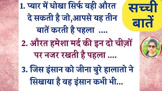 ज्ञान की सच्ची,अच्छी और अनमोल बातें 💯। स्त्री और पुरुष जरूर सुने।#gyankibaatein #anmolvichar