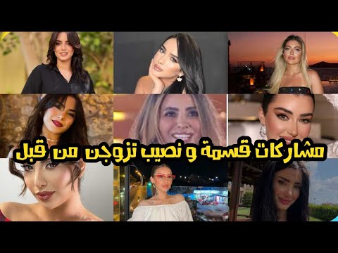 تعرف على مشاركات ببرنامج قسمة و نصيب سبق لهن الزواج و هذه قصتهن 