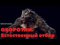 ОБОРОТНИ. Естественный отбор ( Часть 42 ) Прочитано 99%