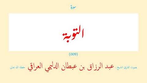 سورة التوبة (٠٠٩) عبد الرزاق بن عبطان الدليمي العراقي - مجود طويل