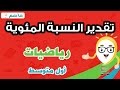 تقدير النسبة المئوية - رياضيات اول متوسط _ الفصل الدراسى الثانى