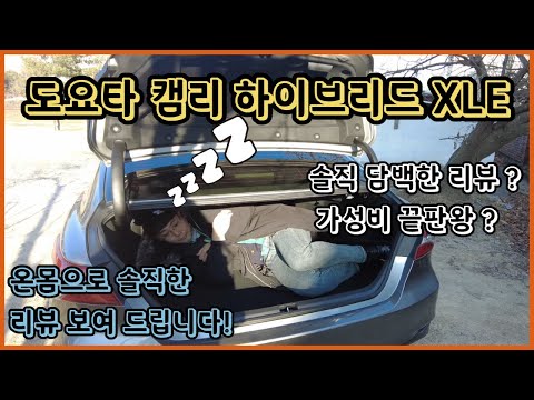 도요타 캠리 하이브리드 2022 xle 온몸으로 끝판왕 리뷰 보여 드려요