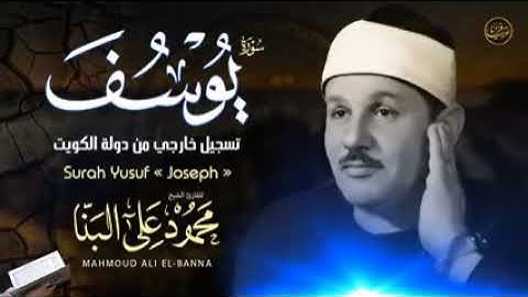 إبداع وإتقان وروعة الأداء سورة يوسف الشيخ محمود على البنا.رحمة الله عليه