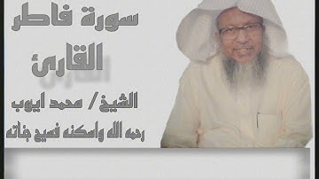 تلاوة للشيخ محمد أيوب رحمه الله (سورة فاطر)