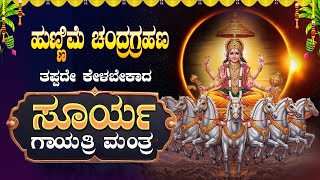 Download Lagu 🔴Live🔴 ಹುಣ್ಣಿಮೆ ಗ್ರಹಣ ದಿನ ತಪ್ಪದೇ ಕೇಳಿ ಸೂರ್ಯಗಾಯತ್ರಿ ಮಂತ್ರ|Sooryagayathri manthra|#suryagayatrimantra MP3 Download Lagu 🔴Live🔴 ಹುಣ್ಣಿಮೆ ಗ್ರಹಣ ದಿನ ತಪ್ಪದೇ ಕೇಳಿ ಸೂರ್ಯಗಾಯತ್ರಿ ಮಂತ್ರ|Sooryagayathri manthra|#suryagayatrimantra MP3