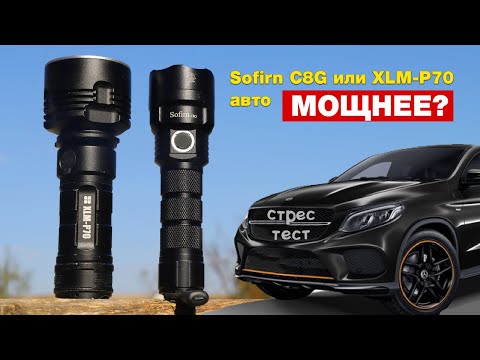 Супер мощный фонарик с Алиэкспресс Sofirn C8G vs XLM-P70. ОБЗОР. ТЕСТ. ТАКТИЧЕСКИЙ. ДАЛЬНОБОЙНЫІЙ