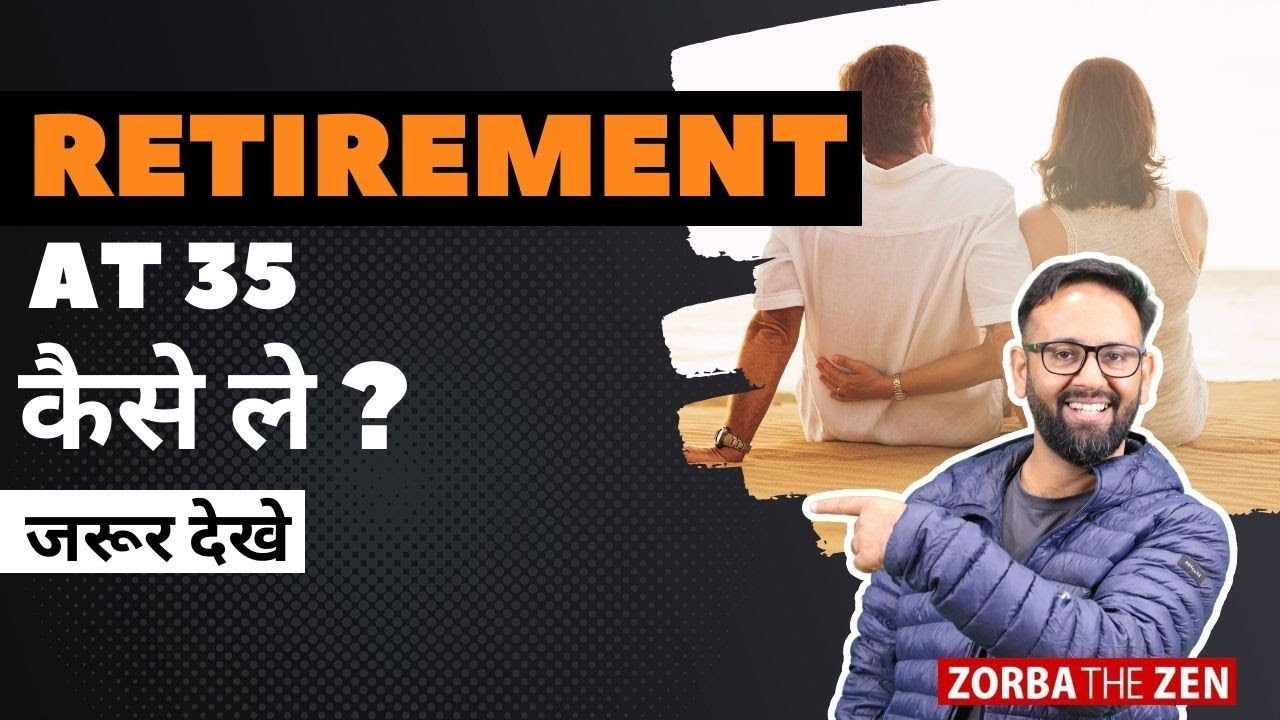 यदि 35 साल में रिटायर होना चाहते हैं? 🤔 तो जरूर देखे 👍 - YouTube