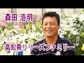 高知県リリーズファミリーって何？＿会長森田浩明さんに聞いてみた