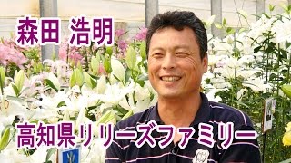高知県リリーズファミリーって何？＿会長森田浩明さんに聞いてみた