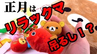 お正月もリラックマとダラダラまったり！！『お正月吊るしぬいぐるみ』- Rilakkuma san-x -