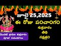 July 25th 2025 Panchangam Eroju Subha Samayam Today Panchangam Sravana Masam 2025 Today Thidhi July 25th 2025 Panchangam Eroju Subha Samayam Today Panchangam Sravana Masam 2025 Today Thidhi