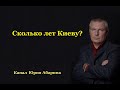 Сколько лет Киеву?