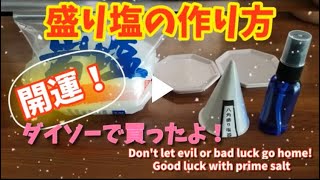 開運！盛り塩の作り方 厄年を乗り越えたい