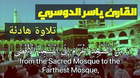 ﴿ سبحان الذي أسرى بعبده ليلاً… ﴾ القارئ ياسر الدوسري || حالات واتس آب اسلامية سورة الإسراء #allah