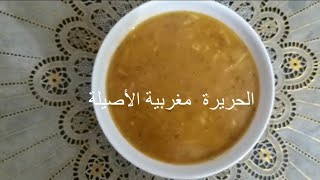 طريقة تحضير الحريرة المغربية الأصيلة