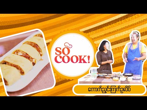 ကောက်ညင်းကြက်ဥလိပ် - So Cook Epi 01