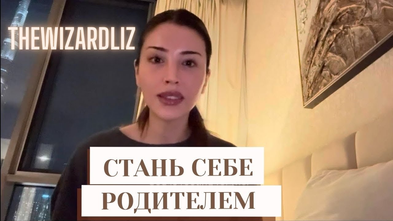 Стань своим собственным родителем, позаботься о внутреннем ребёнке | TheWizardLiz‬ (русская озвучка)