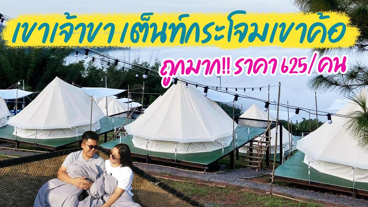 เขาเจ้าขา เต็นท์กระโจมเขาค้อ ที่พักวิวดี ราคาถูกมาก | เนื้อหาทั้งหมดเกี่ยวกับที่พักเขาค้อ ราคาถูก 2564ล่าสุด