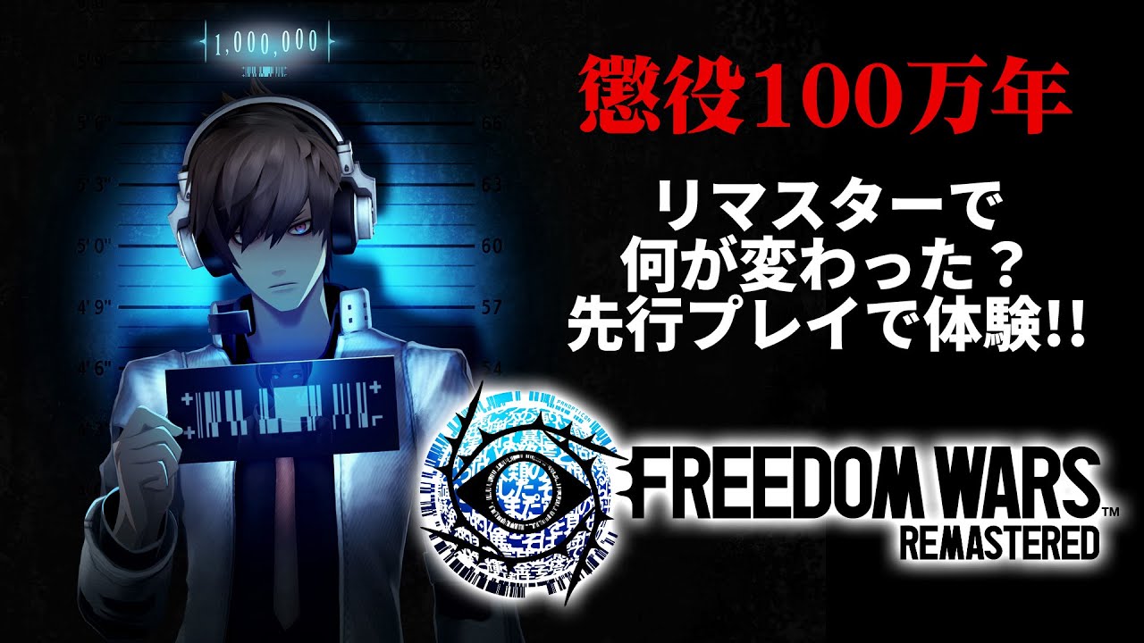 FREEDOM WARS Remastered』先行プレイ！ リマスターで進化したポイント