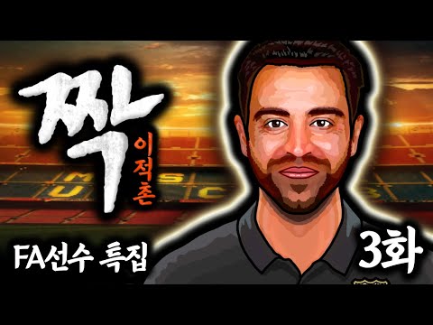 바르셀로나를 거지로 만든 주범은 2명의 악마 회장!? 이적시장 충격스캔들 &#39;짝&#39; FA특집 3화