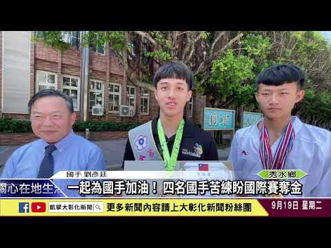 1120919 培育優秀職人！秀水高工學生苦練成國手代表台灣出賽