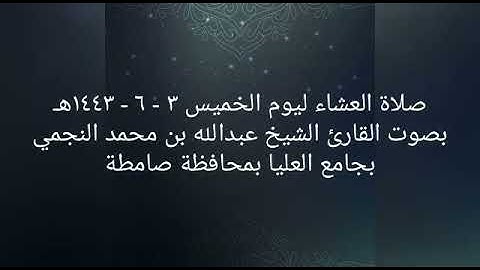 صلاة العشاء ليوم الخميس ٣ - ٦ - ١٤٤٣هـ بصوت القارئ الشيخ عبدالله بن محمد النجمي بجامع العليا بمحافظة